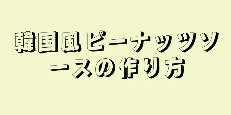 韓国風ピーナッツソースの作り方