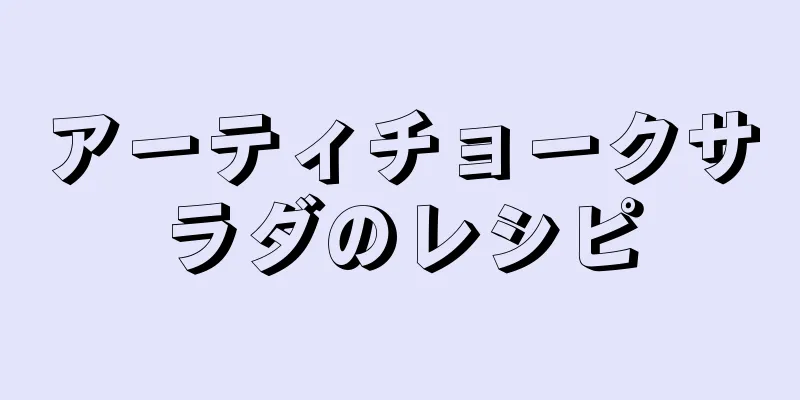 アーティチョークサラダのレシピ