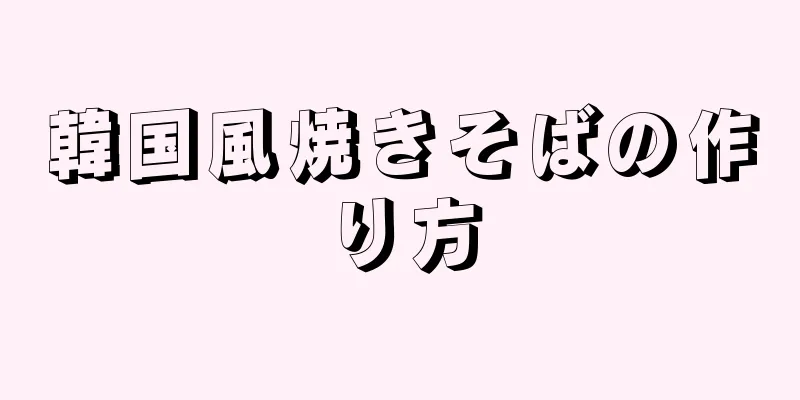 韓国風焼きそばの作り方