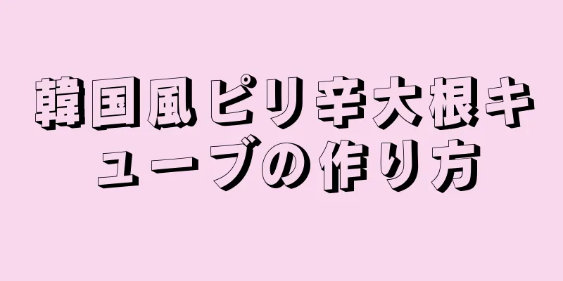 韓国風ピリ辛大根キューブの作り方