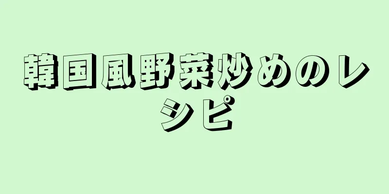 韓国風野菜炒めのレシピ