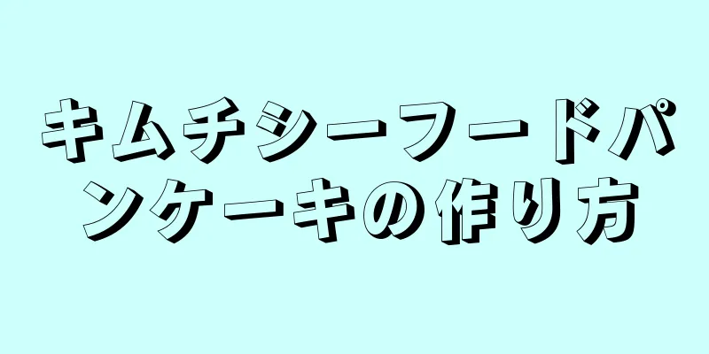 キムチシーフードパンケーキの作り方