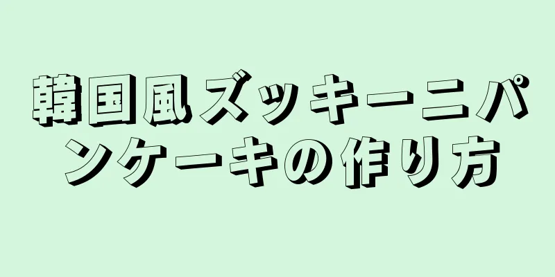 韓国風ズッキーニパンケーキの作り方