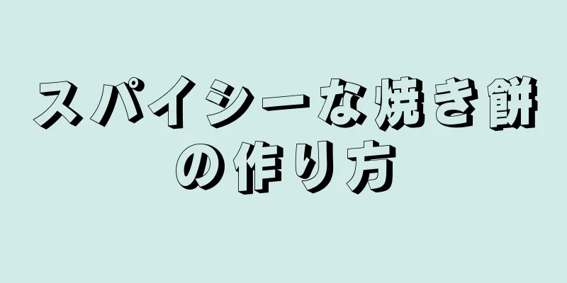 スパイシーな焼き餅の作り方