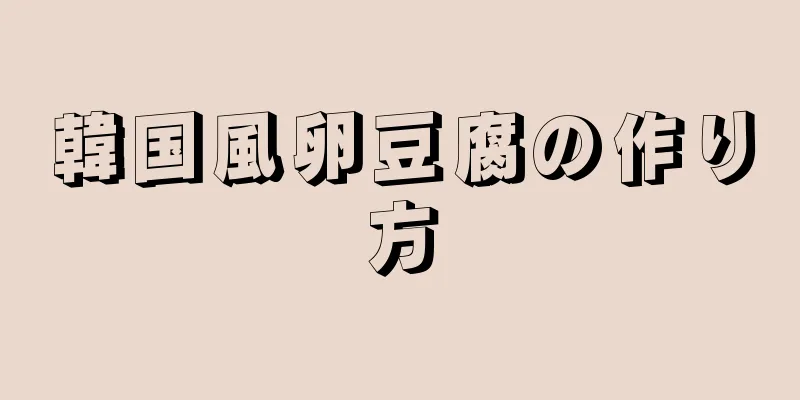 韓国風卵豆腐の作り方