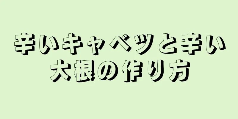 辛いキャベツと辛い大根の作り方