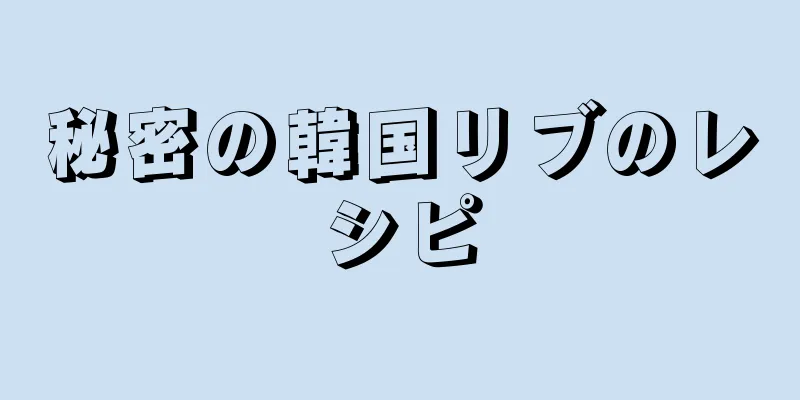 秘密の韓国リブのレシピ