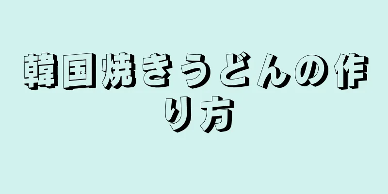 韓国焼きうどんの作り方