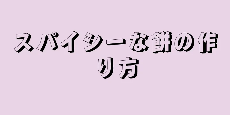 スパイシーな餅の作り方