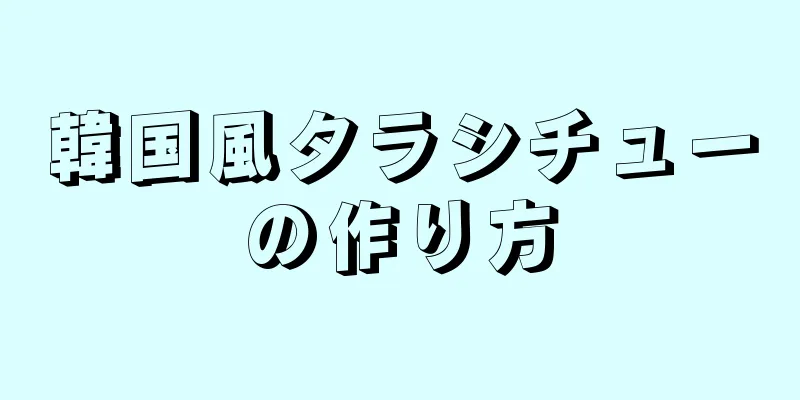 韓国風タラシチューの作り方