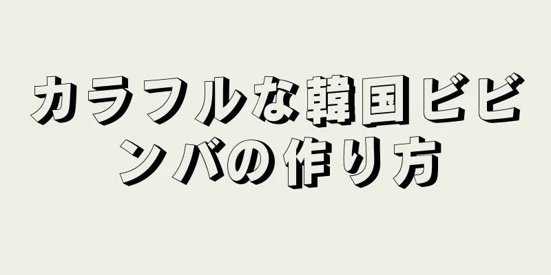 カラフルな韓国ビビンバの作り方