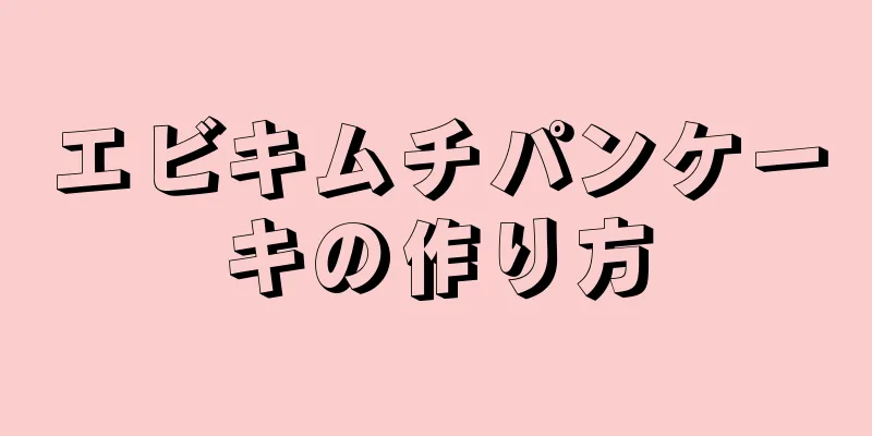 エビキムチパンケーキの作り方