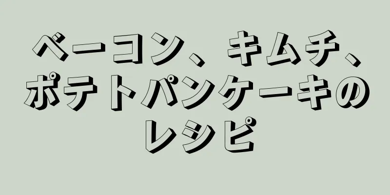 ベーコン、キムチ、ポテトパンケーキのレシピ