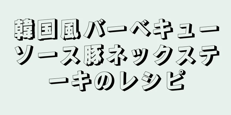 韓国風バーベキューソース豚ネックステーキのレシピ