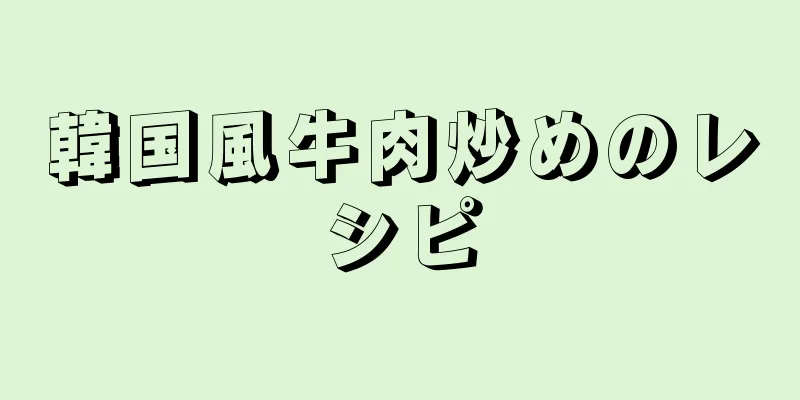 韓国風牛肉炒めのレシピ