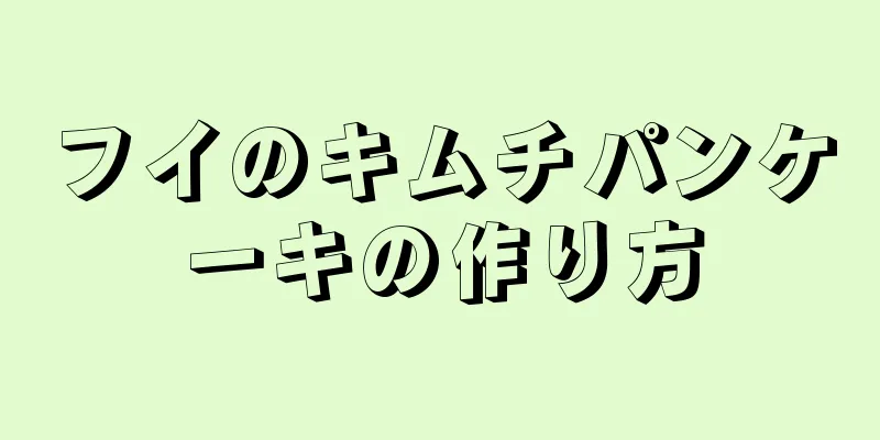 フイのキムチパンケーキの作り方