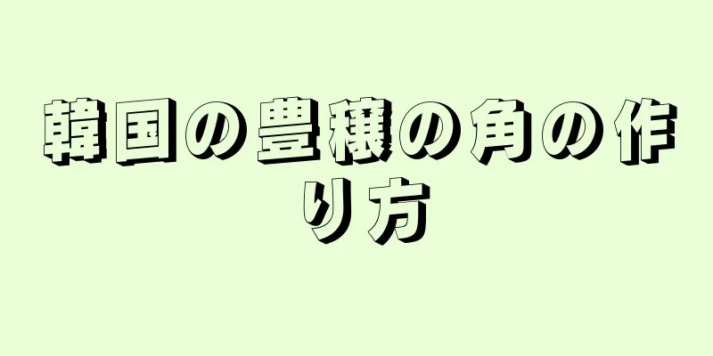 韓国の豊穣の角の作り方