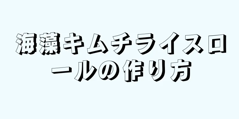 海藻キムチライスロールの作り方