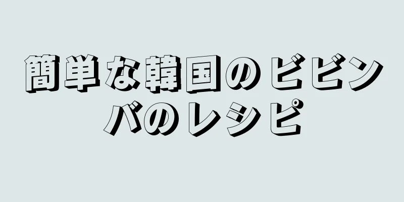 簡単な韓国のビビンバのレシピ