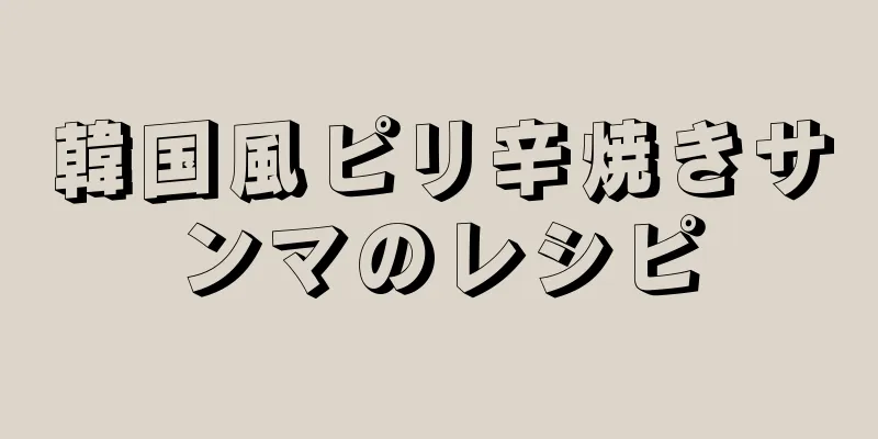 韓国風ピリ辛焼きサンマのレシピ