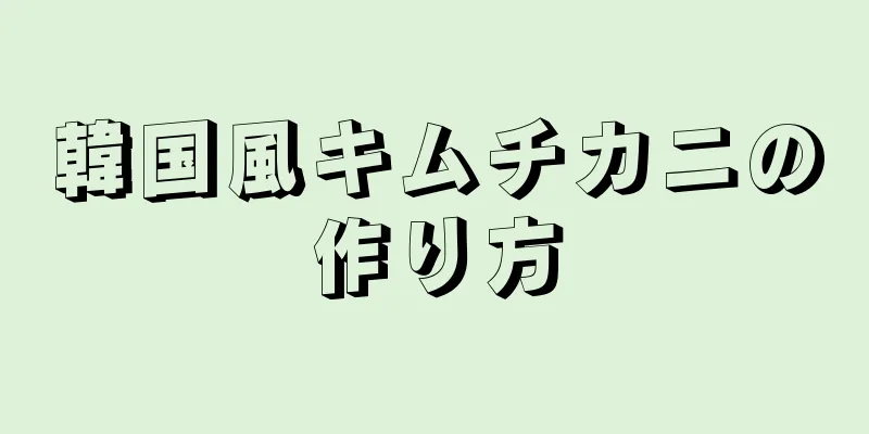 韓国風キムチカニの作り方