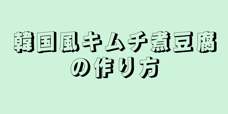 韓国風キムチ煮豆腐の作り方