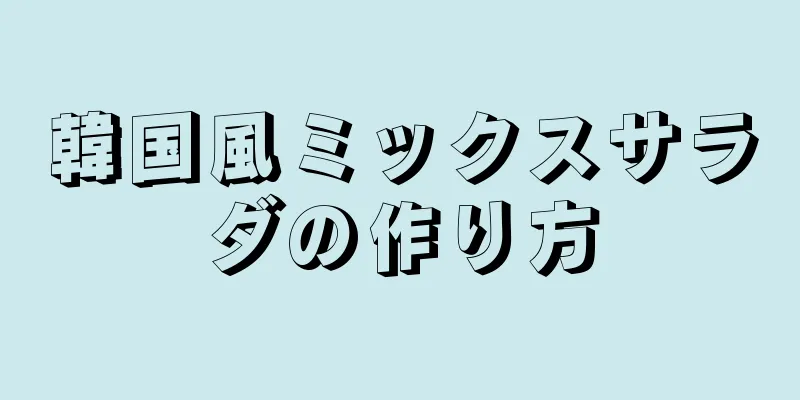 韓国風ミックスサラダの作り方