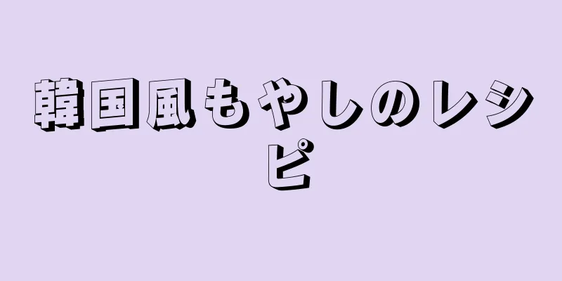 韓国風もやしのレシピ