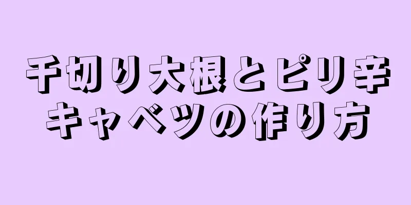 千切り大根とピリ辛キャベツの作り方