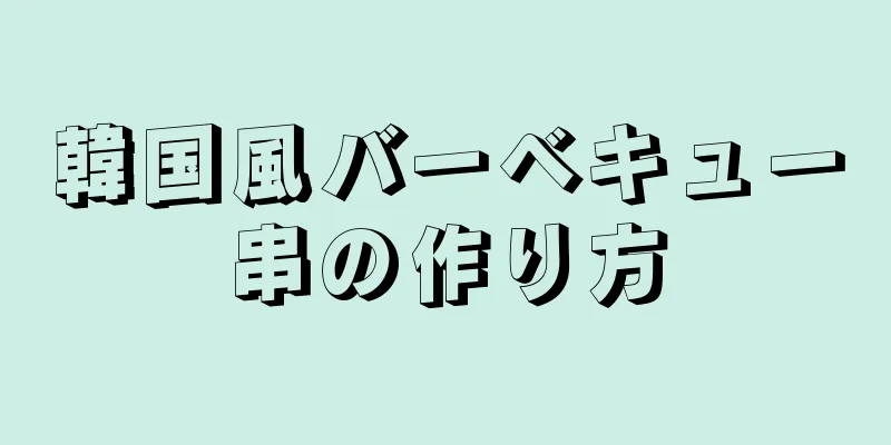 韓国風バーベキュー串の作り方