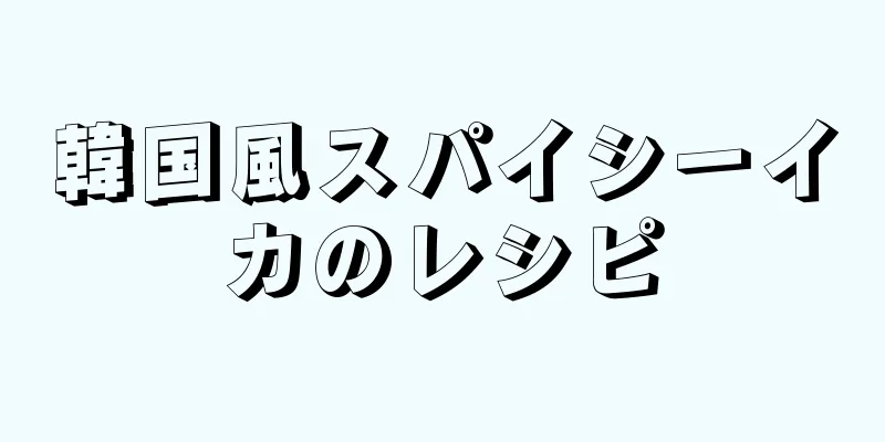 韓国風スパイシーイカのレシピ