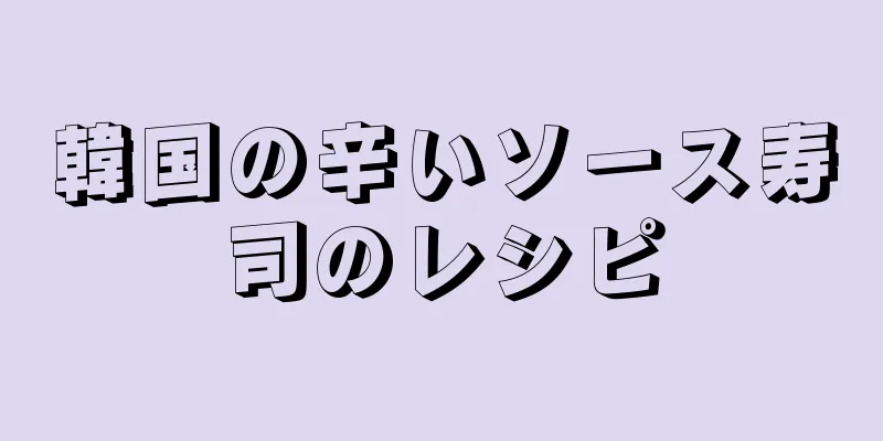 韓国の辛いソース寿司のレシピ