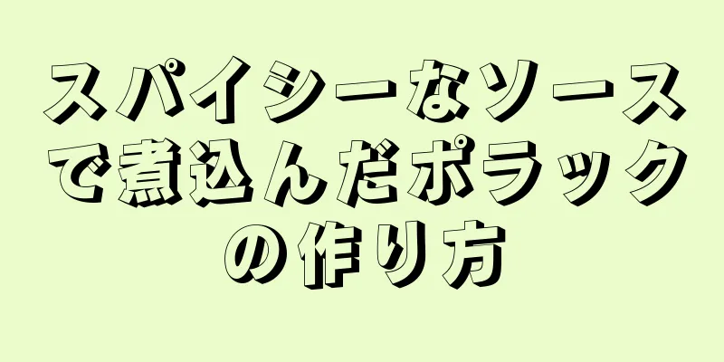 スパイシーなソースで煮込んだポラックの作り方