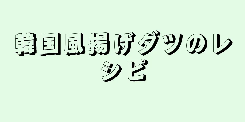 韓国風揚げダツのレシピ