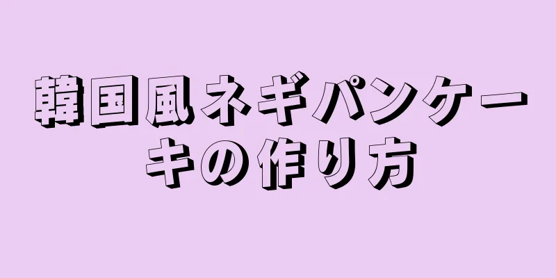 韓国風ネギパンケーキの作り方