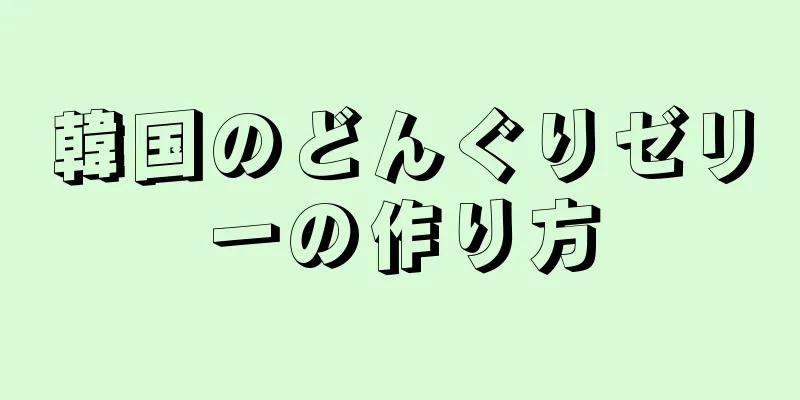 韓国のどんぐりゼリーの作り方