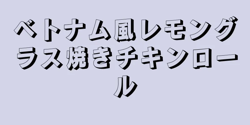 ベトナム風レモングラス焼きチキンロール