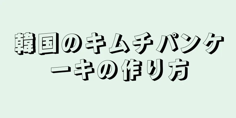 韓国のキムチパンケーキの作り方