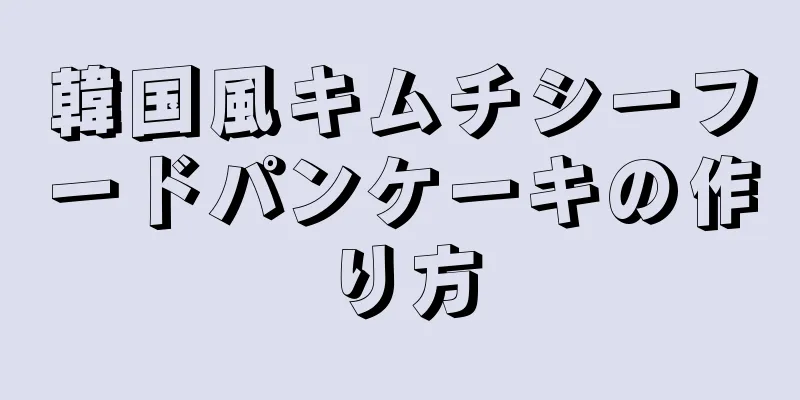 韓国風キムチシーフードパンケーキの作り方