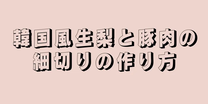 韓国風生梨と豚肉の細切りの作り方