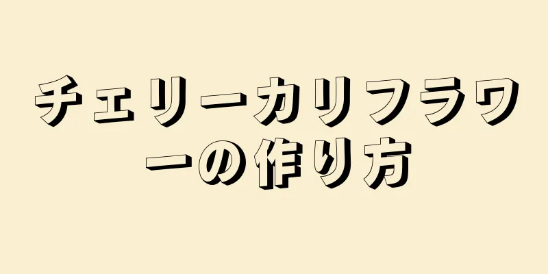 チェリーカリフラワーの作り方