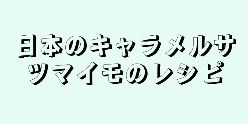 日本のキャラメルサツマイモのレシピ