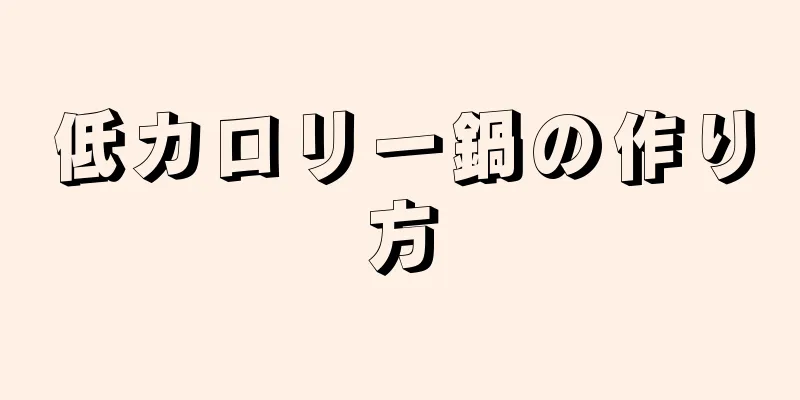 低カロリー鍋の作り方