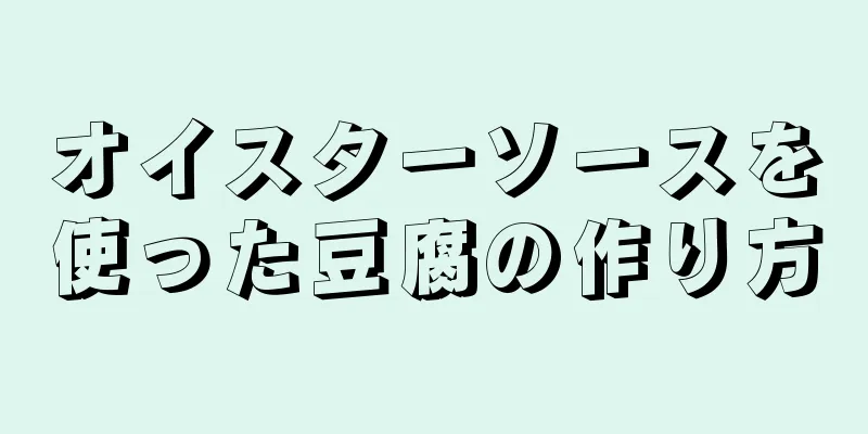 オイスターソースを使った豆腐の作り方