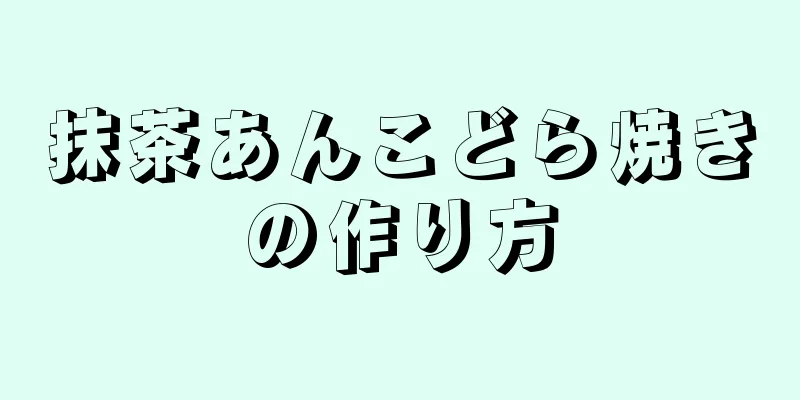 抹茶あんこどら焼きの作り方