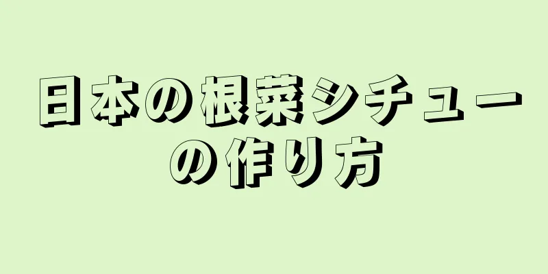 日本の根菜シチューの作り方