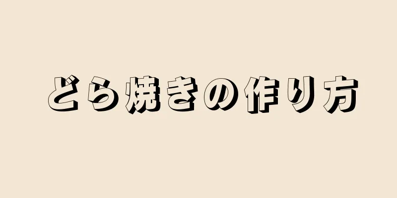 どら焼きの作り方