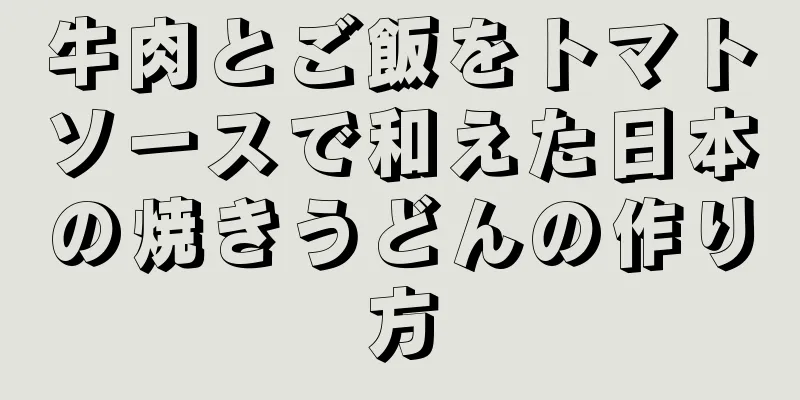 牛肉とご飯をトマトソースで和えた日本の焼きうどんの作り方