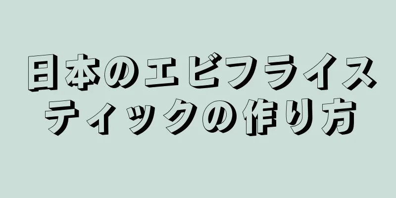 日本のエビフライスティックの作り方