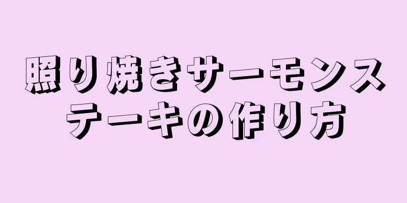 照り焼きサーモンステーキの作り方